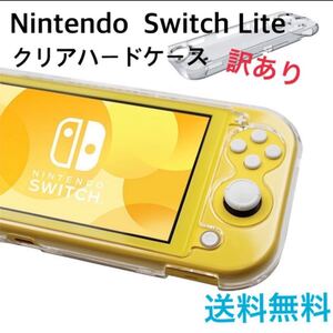 訳ありSwitch Lite スイッチライトハードケース カバー クリア