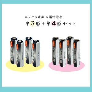 ニッケル水素充電式電池 単３形４本＋単４形４本 合計８本セット
