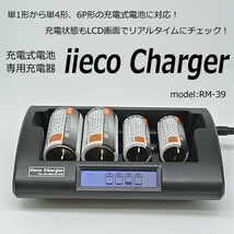 充電式電池用充電器 単1形から単4形、6P形 充電式電池専用 RM-39 エネループ等にも対応_画像1
