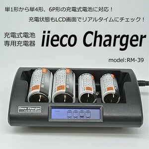 充電式電池用充電器 単1形から単4形、6P形 充電式電池専用 RM-39 エネループ等にも対応