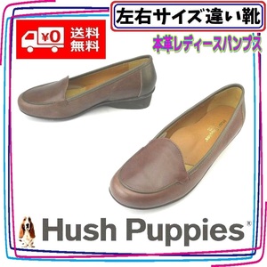 日本製 本革モカシンパンプス ハッシュパピー Hush Puppies 本州送料無料 レディース左右サイズ違い靴 左23.5cm右24cm 茶 S3300