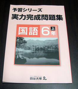 【未使用・新品同様】小学生★中学受験★テスト★四谷大塚　予習シリーズ　実力完成問題集 国語６年上 解答付き