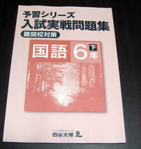 【未使用・新品同様】小学生★テスト★中学受験★四谷大塚　予習シリーズ　入試実践問題集 国語６年下 解答付き_画像1