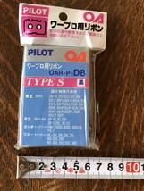 ★ワープロ用リボン パイロット PILOT OAR-P-D8 TYPE S黒★未使用★送料無料★_画像3