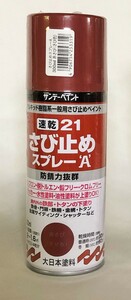 サンデーペイント　速乾21さび止めスプレーA　300ml　赤さび