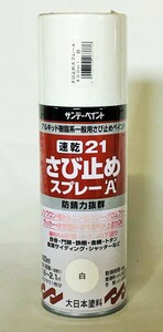 サンデーペイント　速乾21さび止めスプレーA　400ml　白