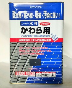 サンデーペイント　スーパー水性　かわら用　14Ｌ　黒　アウトレット品