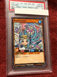 遊戯王 ラッシュデュエル PSA10 あまびえさん ノーマル プロモ UVシートに曇り？あり