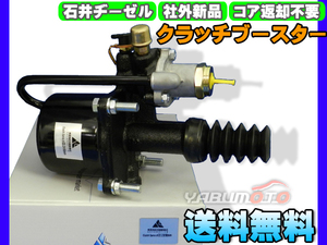  Isuzu Isuzu Forward FRR32L2G FTR32N [ clutch booster ] Ishii ji-zeru after market new goods Manufacturers direct delivery cash on delivery un- possible free shipping 