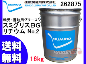 SUMICO スミグリスBG No2 軸受摺動用 グリース リチウム 16kg 262875 送料無料 同梱不可