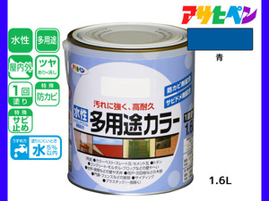 アサヒペン 水性多用途カラー 1.6L 青 塗料 ペンキ 屋内外 1回塗り 耐久性 外壁 木部 鉄部 サビ止め 防カビ 無臭