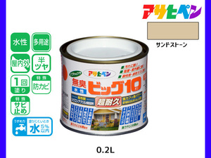 アサヒペン 水性ビッグ10 多用途 200ml (1/5L) サンドストーン 多用途 塗料 屋内外 半ツヤ 1回塗り 防カビ サビ止め 無臭 耐久性 万能型