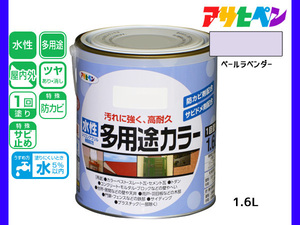 アサヒペン 水性多用途カラー 1.6L ペールラベンダー 塗料 ペンキ 屋内外 1回塗り 耐久性 外壁 木部 鉄部 サビ止め 防カビ 無臭