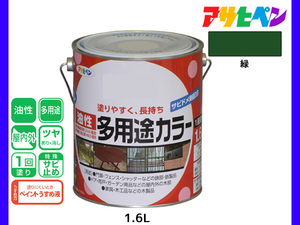 アサヒペン 油性多用途カラー 1.6L 緑 塗料 ペンキ 屋内外 ツヤあり 1回塗り サビ止め 鉄製品 木製品 耐久性