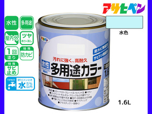 アサヒペン 水性多用途カラー 1.6L 水色 塗料 ペンキ 屋内外 1回塗り 耐久性 外壁 木部 鉄部 サビ止め 防カビ 無臭