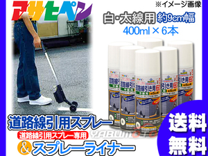 アサヒペン 道路線引き用スプレー ライナーセット 400ml 6本 白 太線用 約9cm 専用 スプレーライナー 塗料 駐車場 マーキング 送料無料