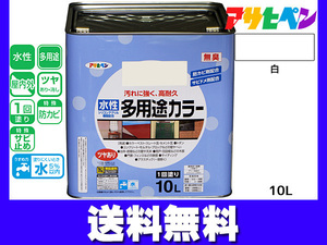 アサヒペン 水性多用途カラー 10L 白 塗料 ペンキ 屋内外 1回塗り 外壁 木部 鉄部 サビ止め 防カビ 無臭 同梱不可 送料無料