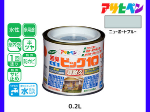 アサヒペン 水性ビッグ10 多用途 200ml (1/5L) ニューポートブルー 多用途 塗料 屋内外 半ツヤ 1回塗り 防カビ サビ止め 耐久性 万能型