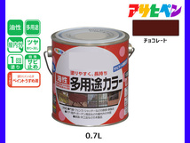 アサヒペン 油性多用途カラー 0.7L チョコレート 塗料 ペンキ 屋内外 ツヤあり 1回塗り サビ止め 鉄製品 木製品 耐久性_画像1