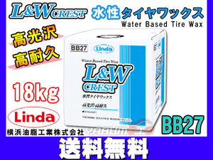 Linda 横浜油脂 L＆W 水性タイヤ＆レザーワックス クレスト 18kg 4649 BB27 送料無料