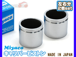  Sambar TT1 TT2 TV1 TV2 brake caliper piston front left right minute 2 piece miyako automobile miyaco