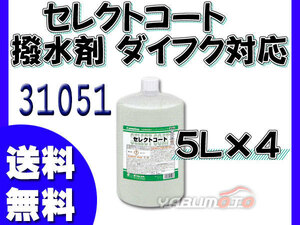 イーグルスター カーマイン セレクトコート 5L×4 洗車機用 撥水剤 ダイフク 対応品 DUコート 31051