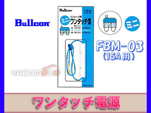 ブルコン ワンタッチ電源 FBM-03 15A用 ミニヒューズ ネコポス 送料無料