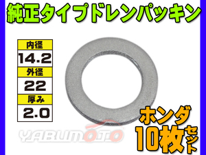 ドレン パッキン ワッシャ 純正タイプ ホンダ 83～ 14.2mm×22mm×2.0mm 94109-14000 G-13 10枚セット ネコポス 送料無料