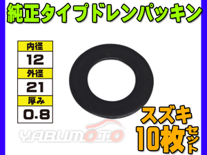 ドレン パッキン ワッシャ 純正タイプ スズキ 12mm×21mm×0.8mm 09168-12016 G-802 10枚セット ネコポス 送料無料