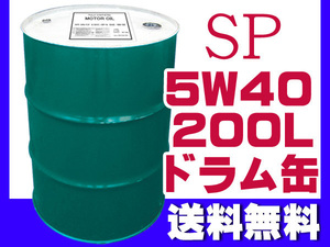 エンジンオイル SP 5W-40 5W40 200L ドラム缶 ガソリン ディーゼル（CF）兼用 法人のみ配送 送料無料