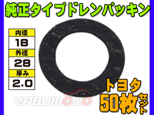 ドレン パッキン ワッシャ 純正タイプ トヨタ 72～ 18mm×28mm×2.0mm 90430-18023 90430-18244 ASK-2 50枚セット ネコポス 送料無料