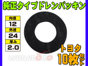 ドレン パッキン ワッシャ 純正タイプ トヨタ 83～ 12mm×24mm×2.0mm 90430-12011 90430-12028 ASK-1 10枚セット ネコポス 送料無料