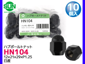 ハブナット ホイールナット 黒メッキ 12×21×29×P1.25 10個 HN104 国産 SUN 参考車種 日産 マーチ スピリット 40224-D0200 他