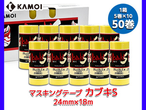 カブキS テープ KABUKI-S 24mmX18m 50巻 マスキングテープ 黄色 車両塗装 カモ井加工紙株式会社
