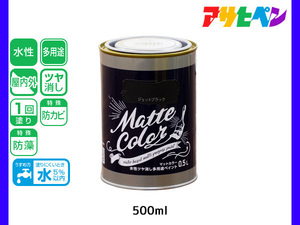 アサヒペン 水性ツヤ消し多用途ペイント マットカラー 500ml (0.5L) ジェットブラック 塗料 ペンキ 屋内外 1回塗り 低臭 木部 鉄部 壁紙