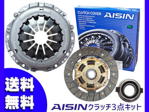 アトレー S220V S230V H10.12～H13.12 クラッチ 3点 キット アイシン 送料無料