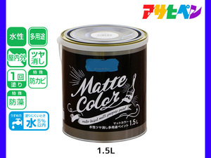 アサヒペン 水性ツヤ消し多用途ペイント マットカラー 1.5L ピーコックブルー 塗料 ペンキ 屋内外 1回塗り 低臭 木部 鉄部 壁紙