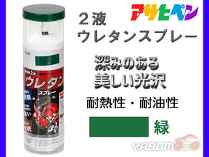 アサヒペン 2液 ウレタンスプレー 緑 300ml 1本 弱溶剤型 塗料 塗装 DIY 屋内外 多用途 ツヤあり