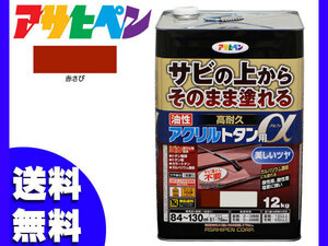 アサヒペン 高耐久 アクリル トタン用α 赤さび 12Kg 塗料 油性 屋根 屋外 サビ止め 送料無料