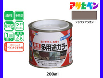 アサヒペン 油性多用途カラー 200ml (1/5L) ショコラブラウン 塗料 ペンキ 屋内外 ツヤあり 1回塗り サビ止め 鉄製品 木製品 耐久性_画像1