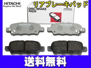 リーフ ZE0 リア ブレーキパッド 後 リヤ 日立 HITACHI 純正同等 日産 Ｈ22.12～H24.11 送料無料