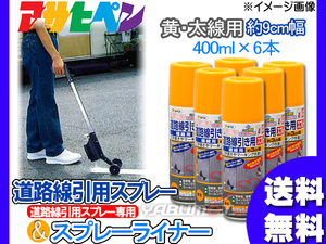 アサヒペン 道路線引き用スプレー ライナーセット 400ml 6本 黄 太線用 約9cm 専用 スプレーライナー 塗料 駐車場 マーキング 送料無料