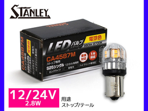 LEDバルブ 12/24V 2.8W S25 BA15s ストップ テール ランプ 380lm 2700K 電球色 スタンレー STANLEY CA4587M スタンダード 補修用 1個