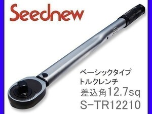 12.7sq 1/2 トルクレンチベーシックタイプ Seednew S-TR12210 送料無料