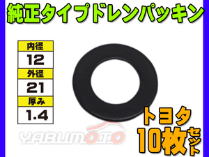 ドレン パッキン ワッシャ 純正タイプ トヨタ 12mm×21mm×1.4mm 90430-12027 G-104 10枚セット ネコポス 送料無料