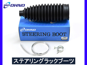 エッセ L235S L245S ステアリングラックブーツ 1個 大野ゴム 国産 ステアリングブーツ ラックブーツ OHNO