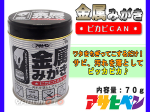 アサヒペン 金属みがきピカピカン 70g 金属みがき剤 かんたん 手軽 そうじ 缶入り