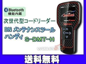 車両故障診断機 次世代型 コードリーダー DNメンテナンスツール ダイアグノスティックメンテナンスツール ハンディ S-DMT-H 送料無料