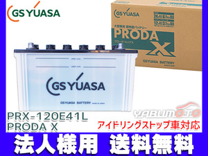 GSユアサ PRX-120E41L 大型車用 バッテリー アイドリングストップ対応 PRODA X GS YUASA PRX120E41L 代引不可 法人のみ送料無料