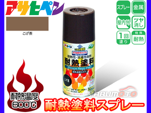 アサヒペン 【耐熱 塗料 スプレー 300ml こげ茶】 屋内外 耐熱 高温 自動車 マフラー ストーブ 煙突 焼却炉